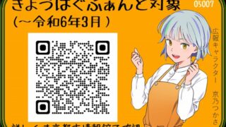 京都市ふるさと納税「きょうはぐふぁんど」のお知らせです