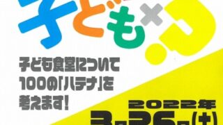 子ども食堂×？　～子ども食堂についての１００の「ハテナ」を考えます！京都の子ども食堂に関わるすべての人、大集合！～