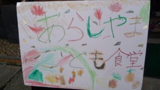 第１回嵐山こども食堂開催